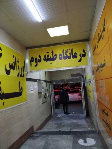 عکس درمانگاه شبانه روزی بوعلی سینا