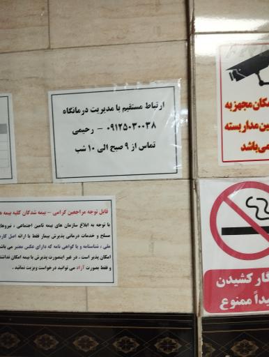 عکس درمانگاه شبانه روزی بوعلی سینا