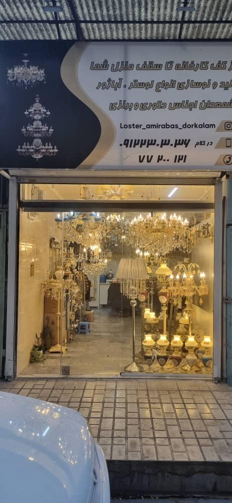عکس لوستر و صنایع روشنایی امیرعباس