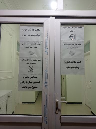 عکس مهمانسرا جهاد کشاورزی 