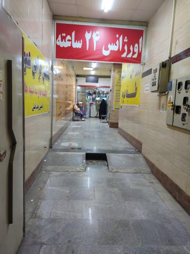 عکس درمانگاه شبانه روزی بوعلی سینا