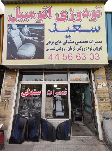 عکس تودوزی اتومبیل سعید