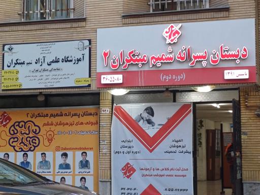 عکس آموزشگاه علمی آزاد شمیم مبتکران