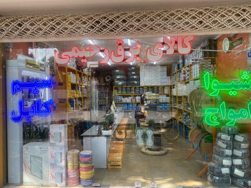 عکس کالای برق رحیمی