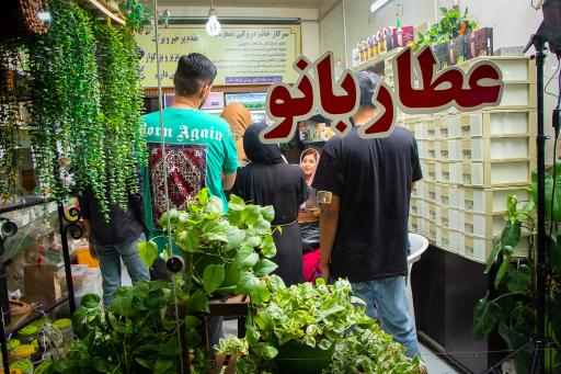 عکس عطار بانو