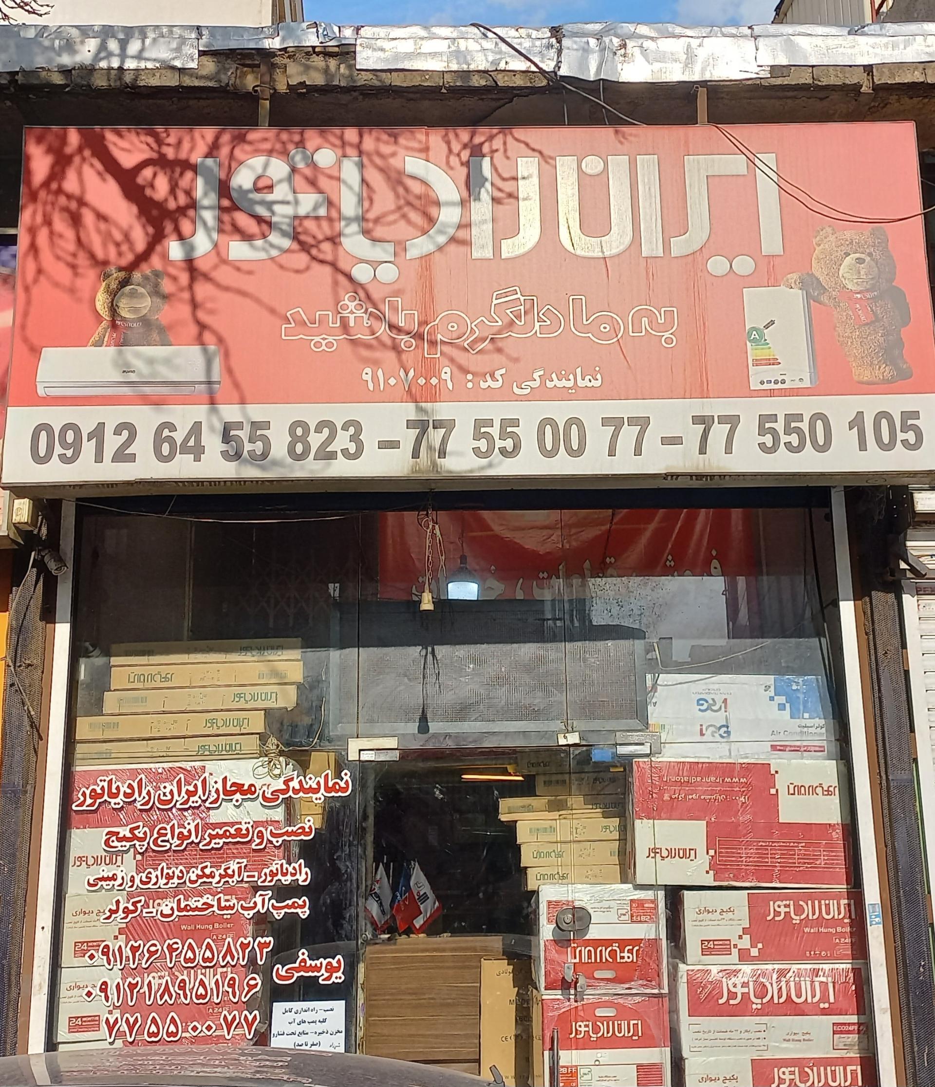 عکس نمایندگی ایران رادیاتور فروش تعمیرات