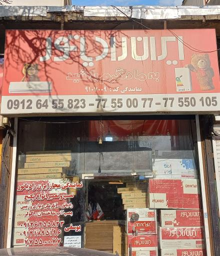 عکس نمایندگی ایران رادیاتور فروش تعمیرات