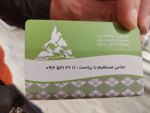 عکس بیمارستان دامپزشکی شبانه روزی درین