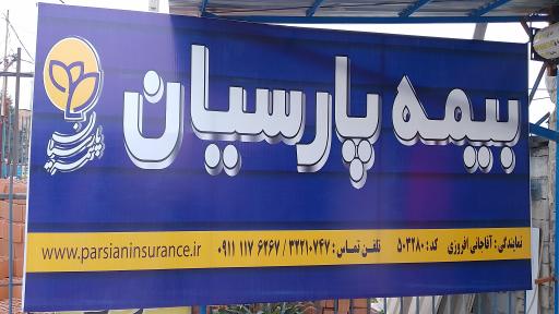 عکس بیمه پارسیان علی آقاجانی 