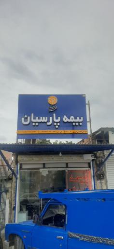 عکس بیمه پارسیان علی آقاجانی 