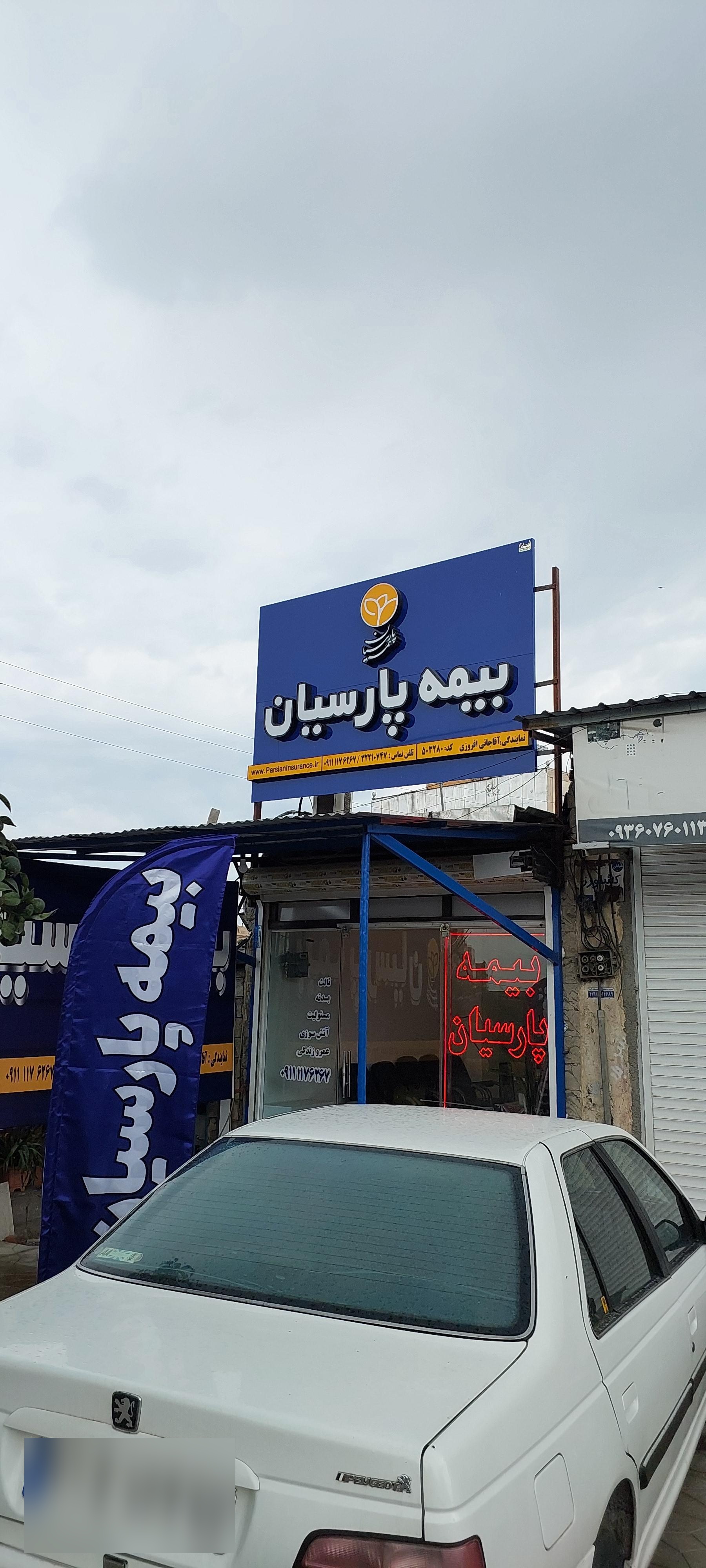 عکس بیمه پارسیان علی آقاجانی 