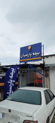 عکس بیمه پارسیان علی آقاجانی 