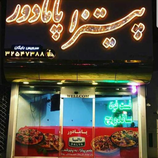 عکس فست فود پامادور