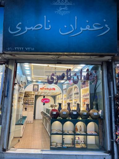 زعفران ناصری