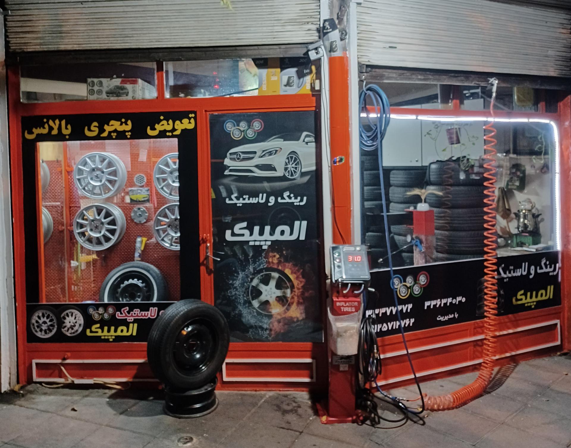 عکس آپاراتی و رینگ و لاستیک المپیک 