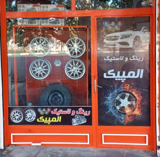 عکس آپاراتی و رینگ و لاستیک المپیک 