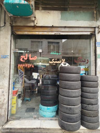 عکس رینگ و لاستیک صالح 