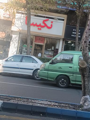 عکس فروشگاه نکیسا