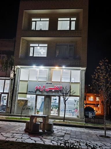 آموزشگاه زبان اردم ۲