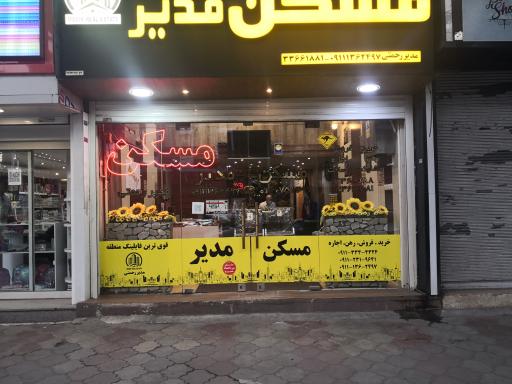 مسکن مدیر