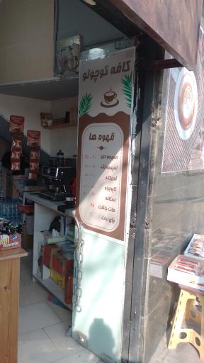 عکس کافه کوچولو