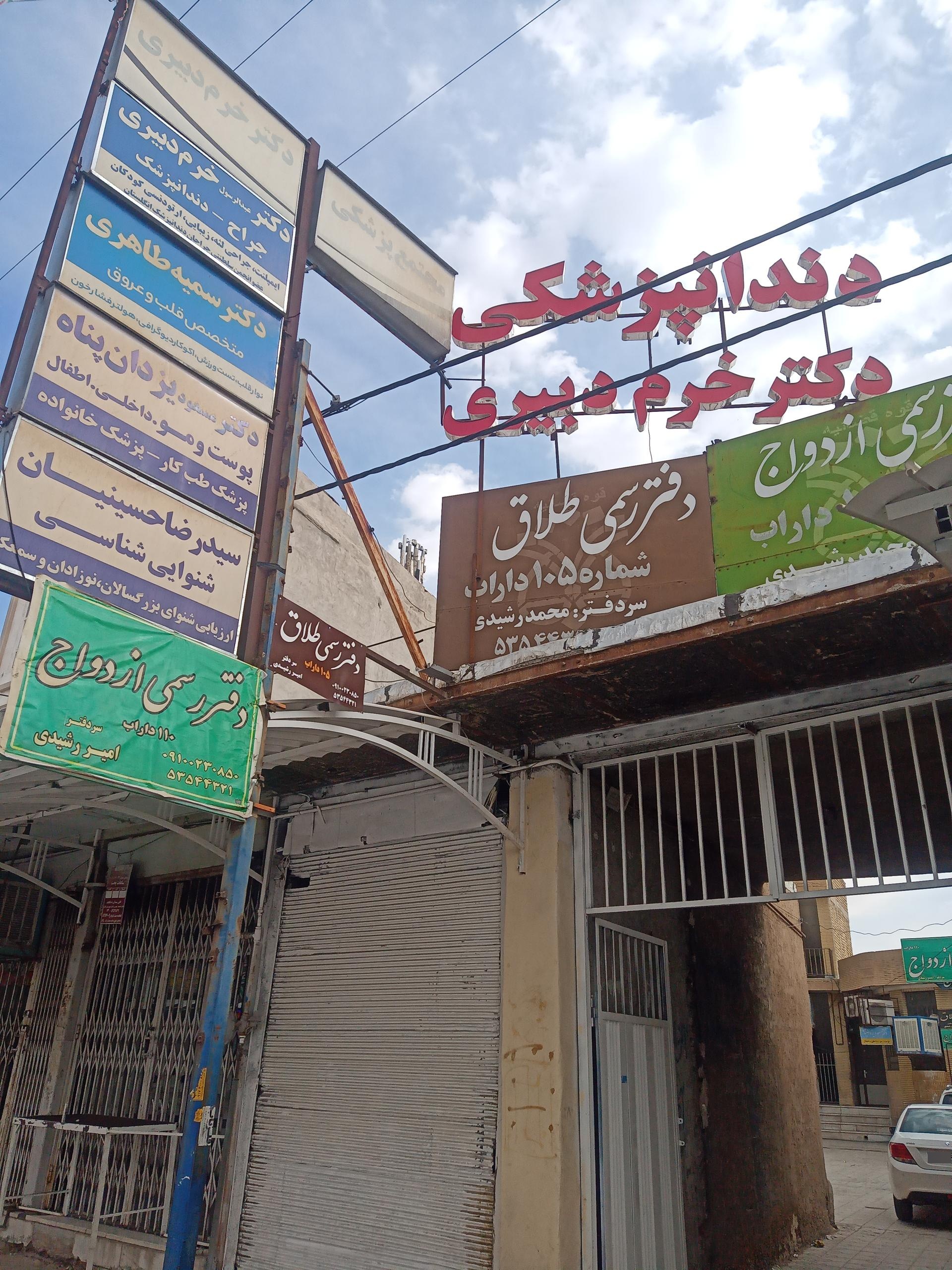 عکس کلینیک دندانپزشکی دکتر خرم دبیری