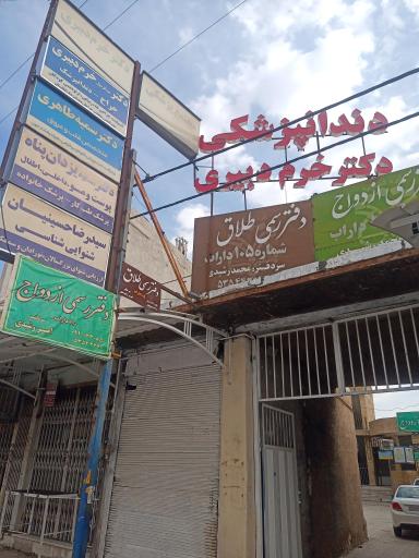 عکس کلینیک دندانپزشکی دکتر خرم دبیری