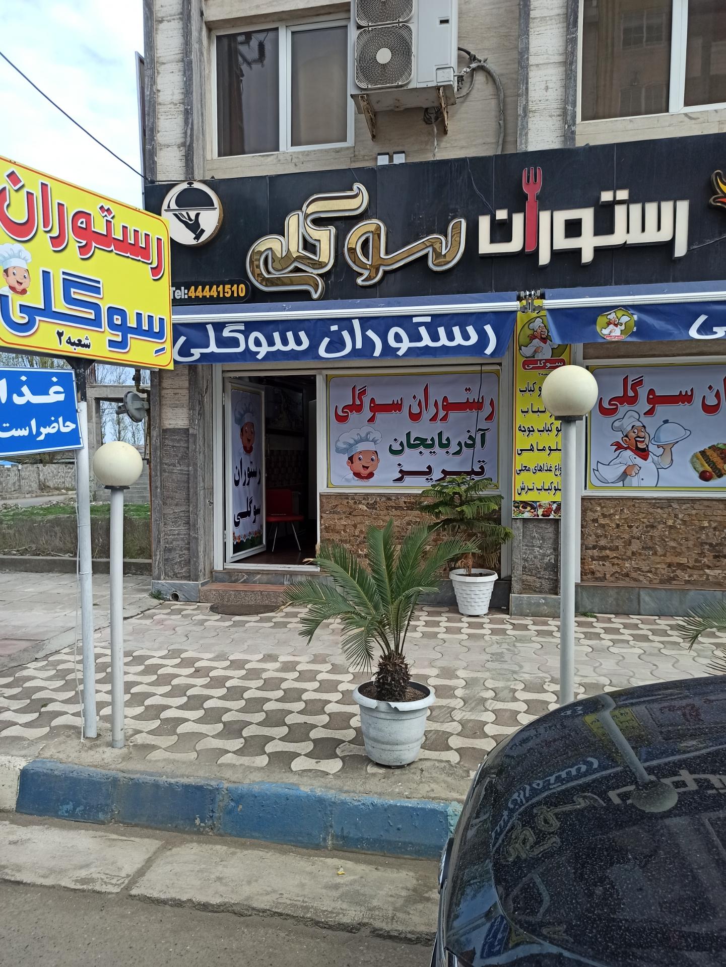 عکس رستوران سوگلی