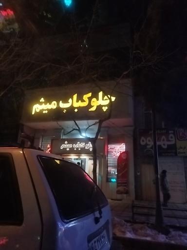 عکس رستوران میثم