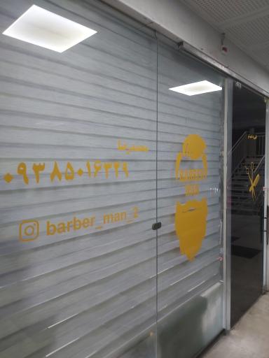 عکس پیرایش مردانه باربرمن