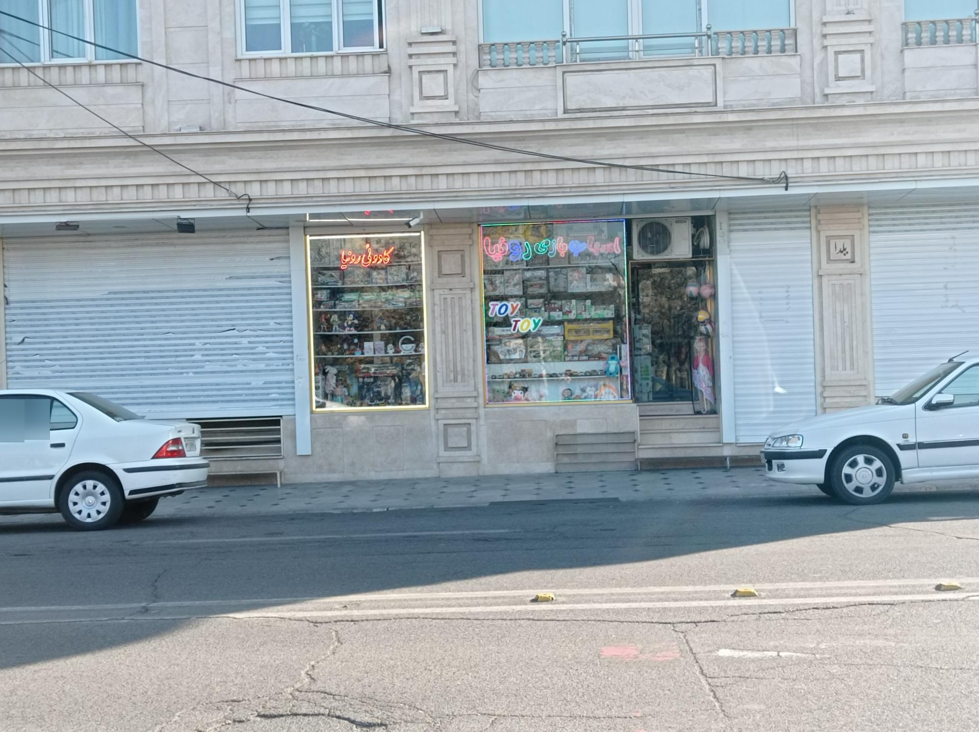 عکس فروشگاه اسباب بازی رونیا