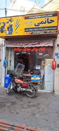 عکس یدک سیکلت حاتمی