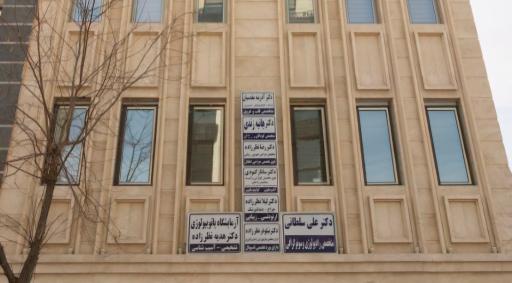 عکس مطب دندانپزشکی دکتر لیلا نظرزاده 