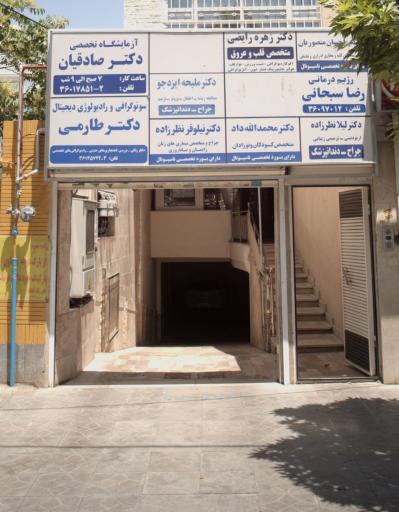 عکس مطب دندانپزشکی دکتر لیلا نظرزاده 