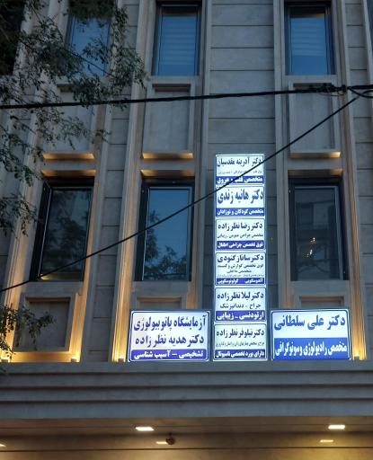 عکس مطب دندانپزشکی دکتر لیلا نظرزاده 