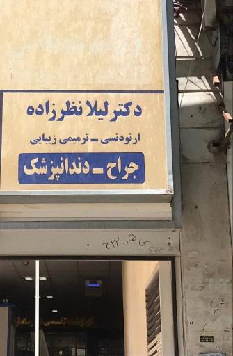 مطب دندانپزشکی دکتر لیلا نظرزاده 
