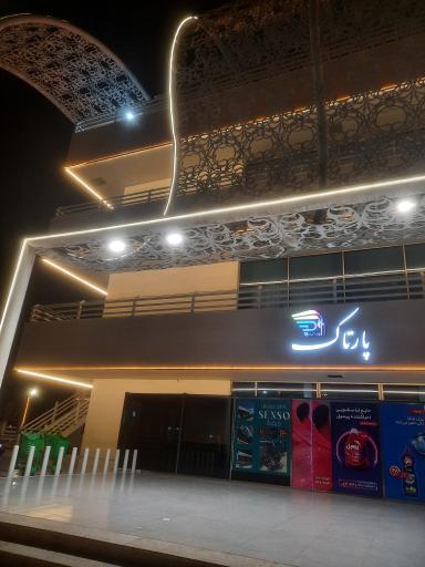 عکس مجموعه گردشگری پارتاک