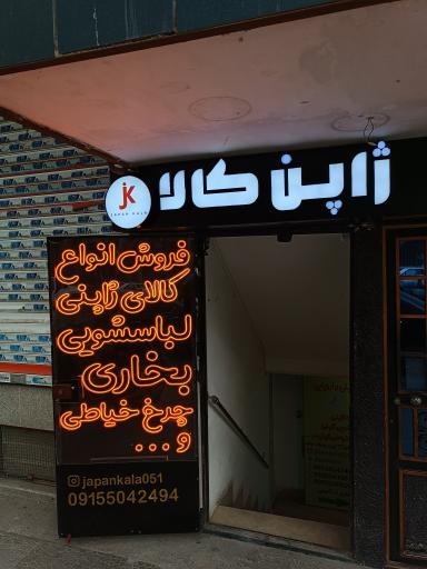 فروشگاه ژاپن کالا