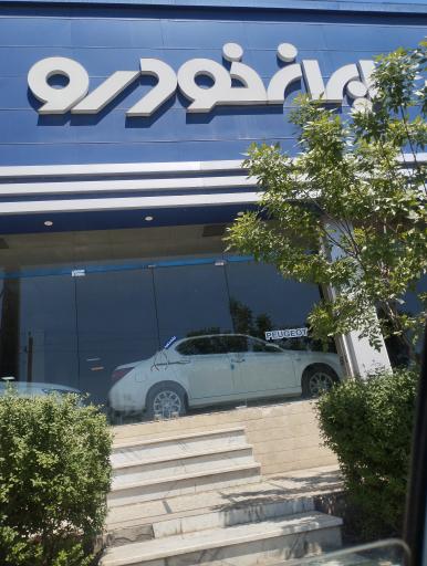 عکس نمایندگی ایرانخودرو عزیزی 1277