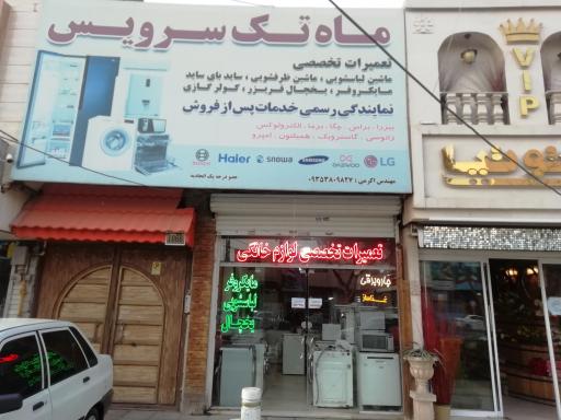 تعمیرگاه لوازم خانگی ماه تک سرویس