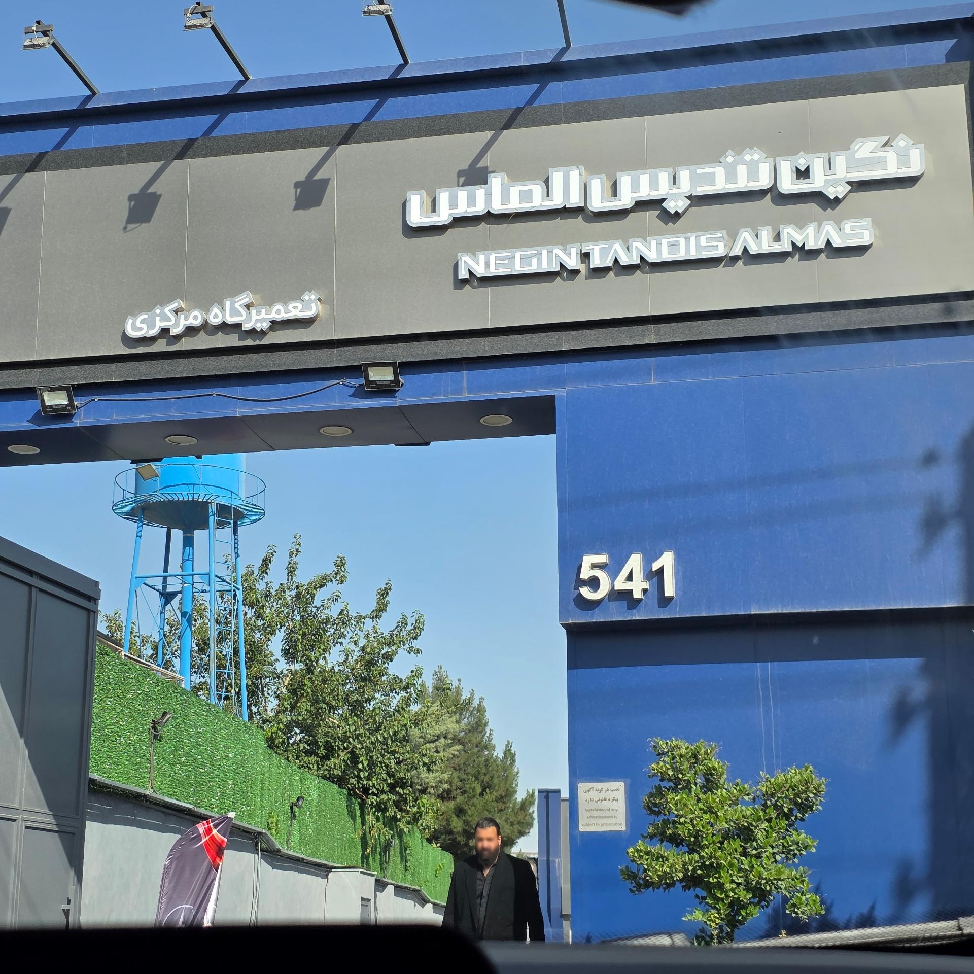 عکس نمایندگی تعمیرگاه مرکزی نگین تندیس الماس