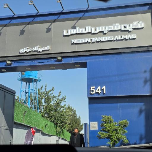 عکس نمایندگی تعمیرگاه مرکزی نگین تندیس الماس