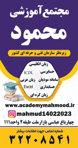 عکس مجتمع آموزشی محمود