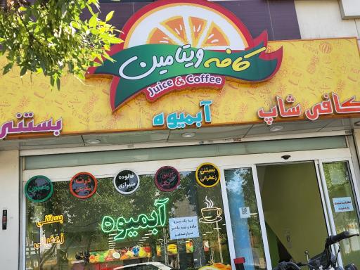 عکس کافه ویتامین