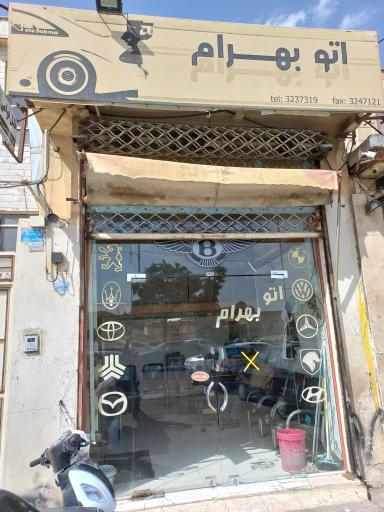 عکس اتو بهرام