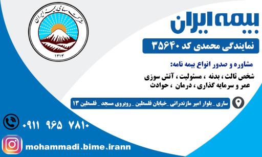 عکس نمایندگی بیمه ایران(محمدی کد ۳۵۶۴۰)