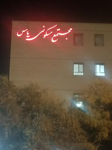 عکس مجتمع مسکونی یاس