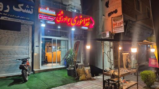 عکس غذاخوری جواد رشتی