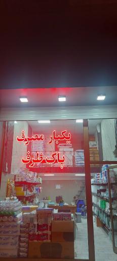 عکس ظروف یکبارمصرف پاک ظرف طالبی