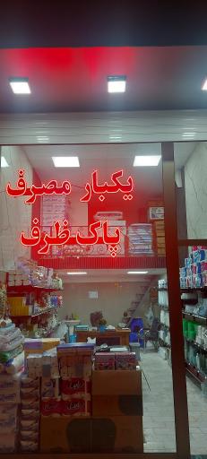 عکس ظروف یکبارمصرف پاک ظرف طالبی